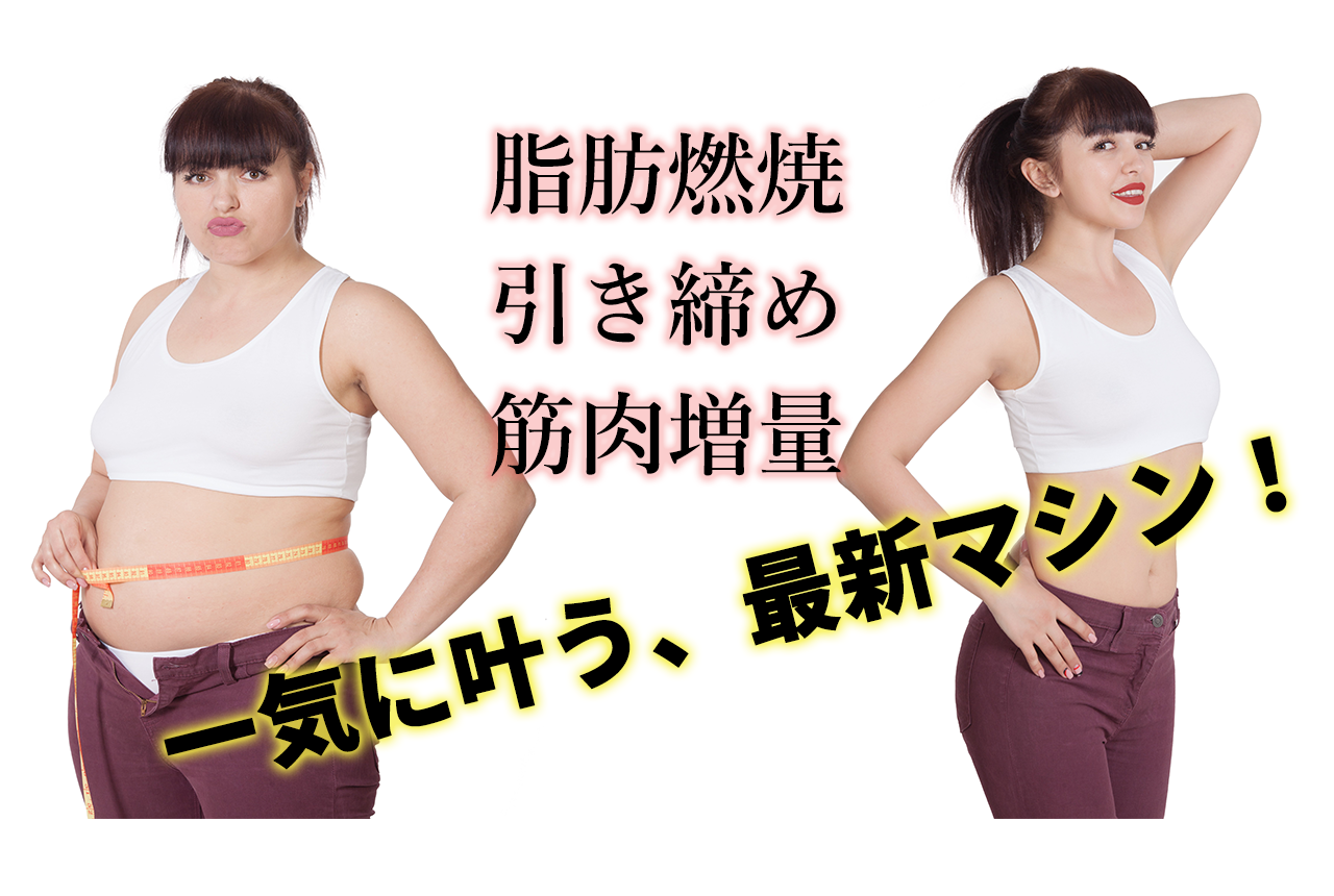 脂肪燃焼 引き締め 筋肉増量 一気に叶う、最新マシン！