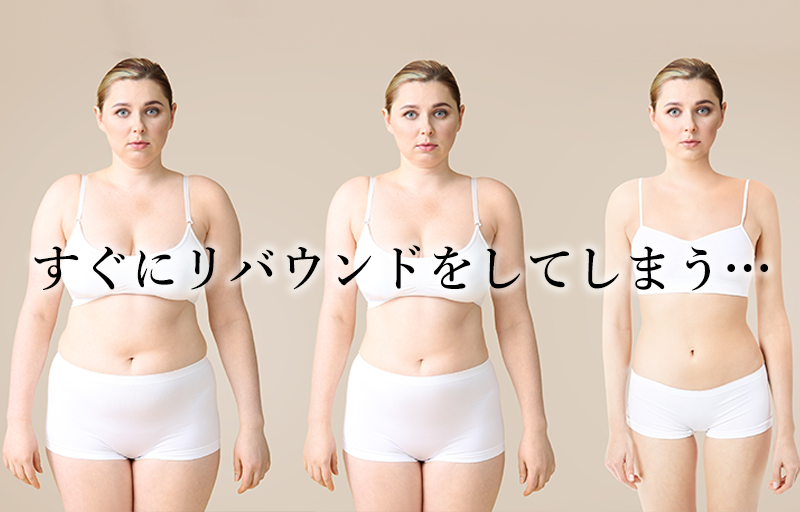 すぐにリバウンドしてしまう