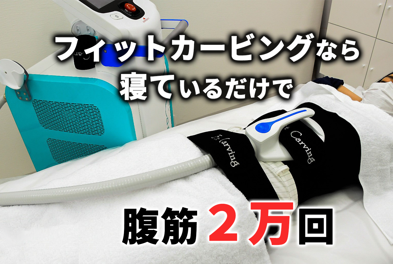 フィットカービングなら 寝ているだけで腹筋2万回