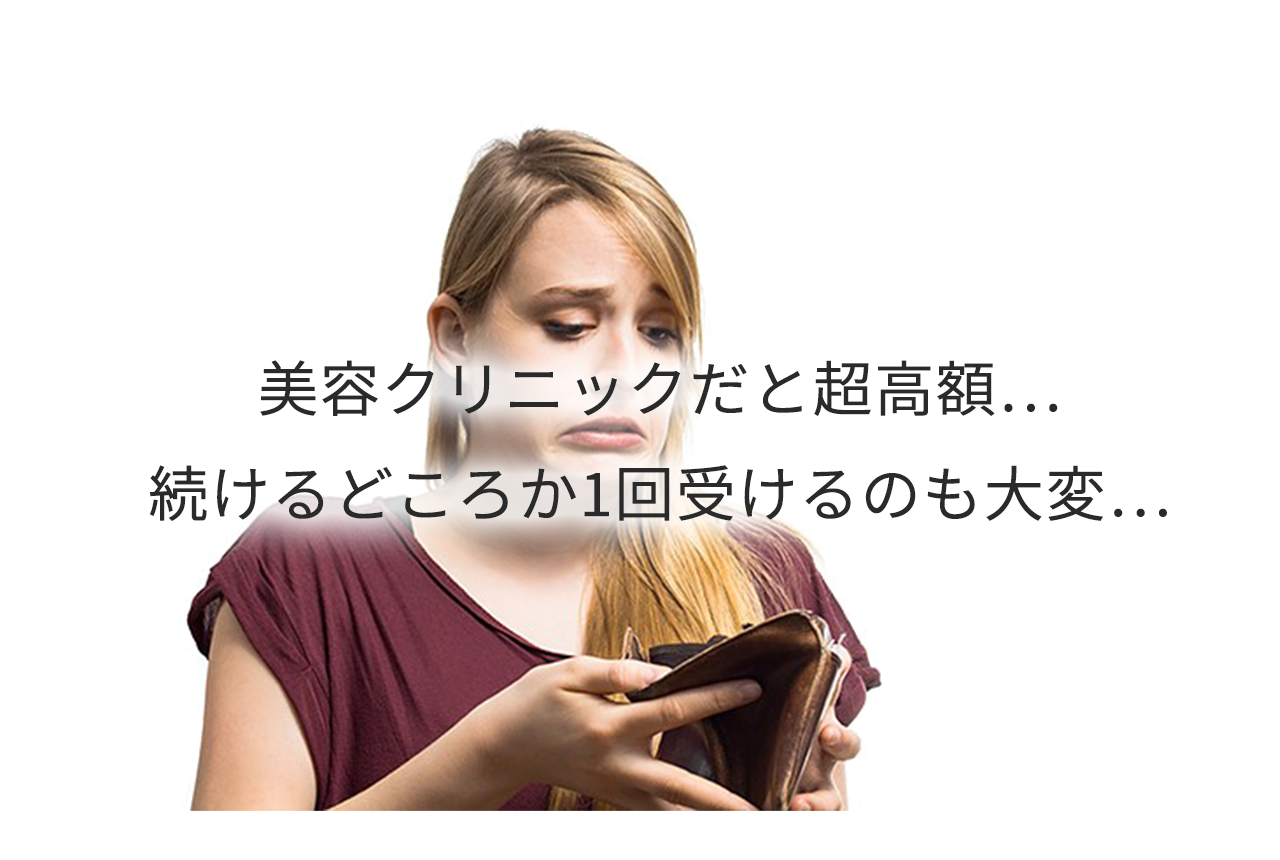 美容クリニックだと超高額… 続けるどころか1回受けるのも大変…