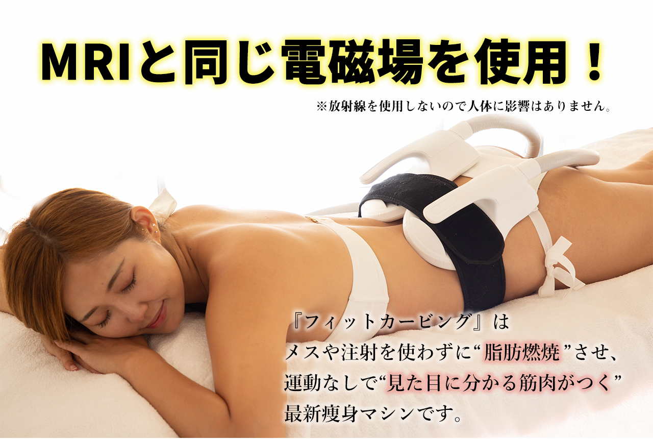 『フィットカービング』はメスや注射を使わずに“脂肪燃焼”させ、運動なしで“見た目に分かる筋肉がつく”最新痩身マシンです。