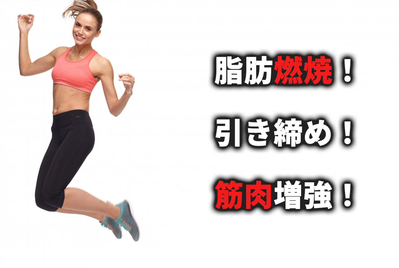 脂肪燃焼！ 引き締め！ 筋肉増強！